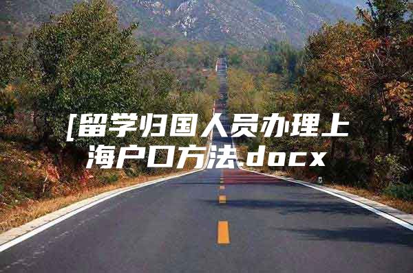 [留学归国人员办理上海户口方法.docx