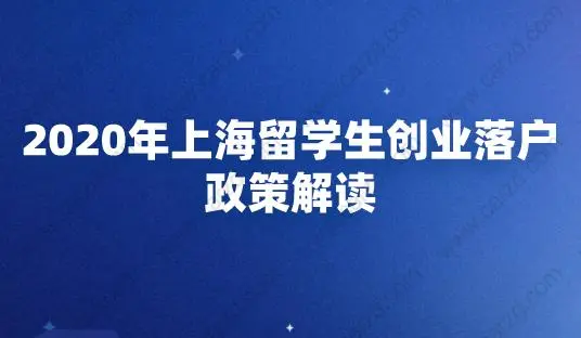 2020年上海留学生创业落户政策解读