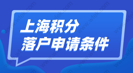 这三种情况，上海积分和居转户都办不了！上海积分落户审核要点