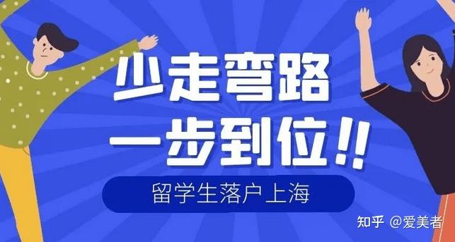 2022年上海大专生落户方案，以留学生身份2年内落户上海