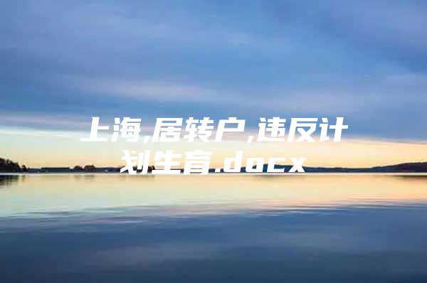 上海,居转户,违反计划生育.docx