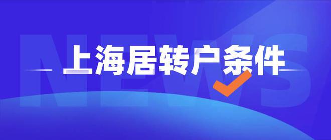 2022上海居转户落户最新政策及申请办理资料