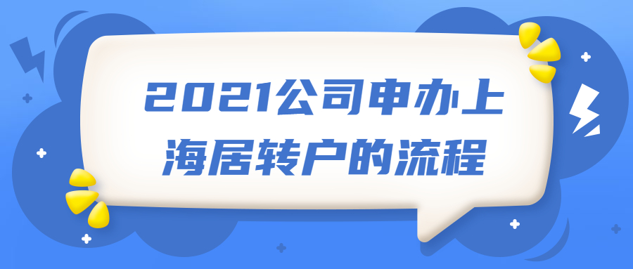 2021公司申办上海居转户的流程