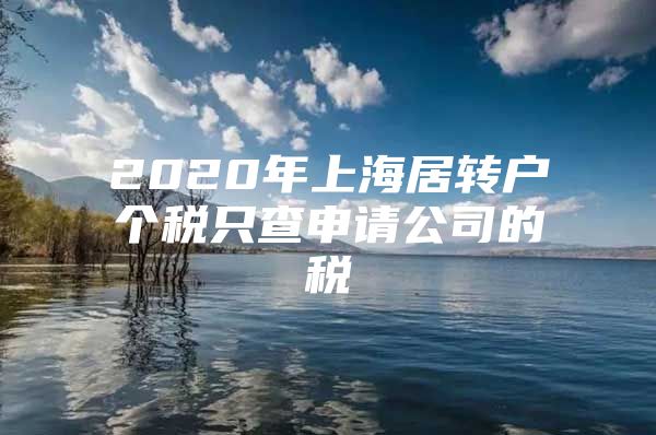 2020年上海居转户个税只查申请公司的税