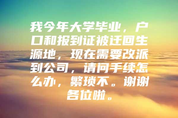 我今年大学毕业，户口和报到证被迁回生源地，现在需要改派到公司，请问手续怎么办，繁琐不。谢谢各位啦。