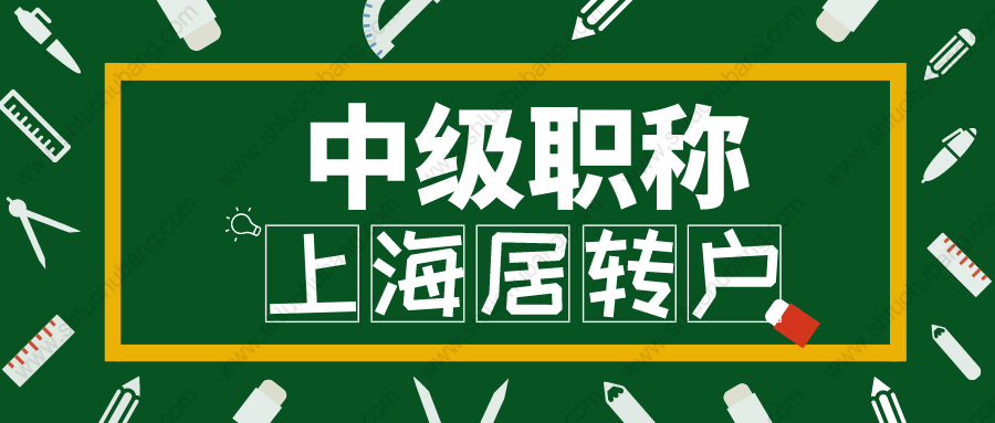 2022年用中级职称申请居转户需要注意什么？职称申报的材料清单