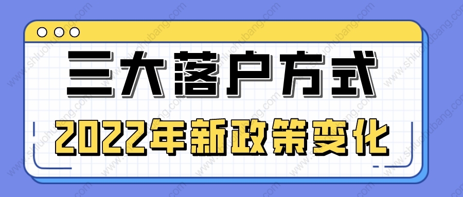 2022年上海居转户、留学生落户、人才引进3种落户政策均放宽