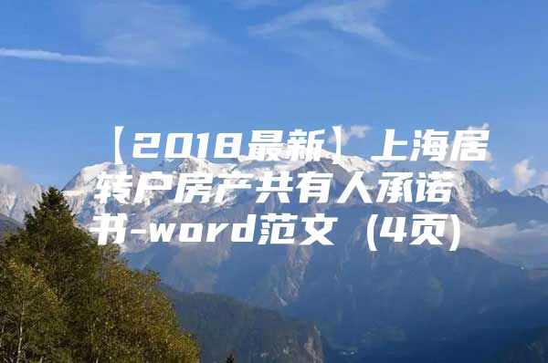 【2018最新】上海居转户房产共有人承诺书-word范文 (4页)