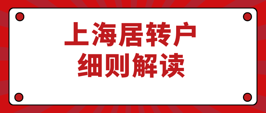 2021上海居转户细则解读！为什么你不能落户上海！