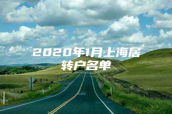 2020年1月上海居转户名单