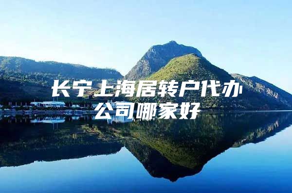 长宁上海居转户代办公司哪家好