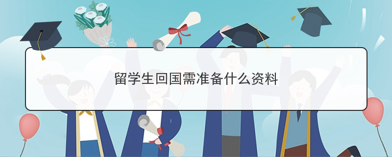 留学生回国需准备什么资料