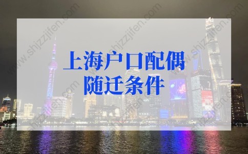 上海户口配偶随迁条件（上海居转户+人才引进落户），附详细攻略！