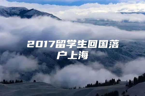 2017留学生回国落户上海