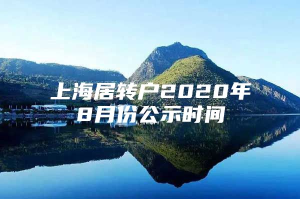 上海居转户2020年8月份公示时间