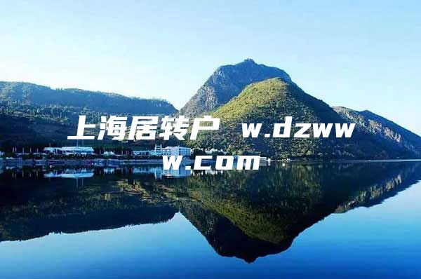 上海居转户 w.dzwww.com