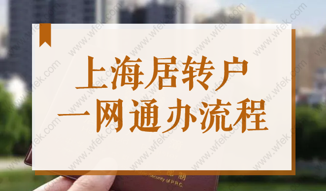 2022上海居转户、直接落户、引进人才落户类服务手机就能预约了！