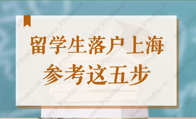 留学生180天落户上海，参考这5步轻松拿上海户口！