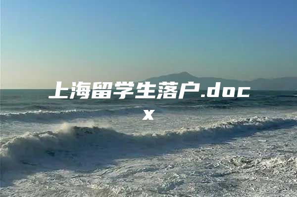 上海留学生落户.docx