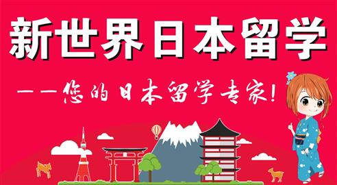 上海日本读研究生出国留学机构名单榜首今日公布