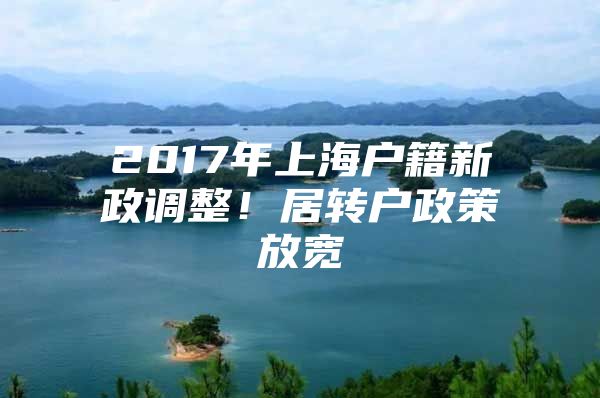 2017年上海户籍新政调整！居转户政策放宽