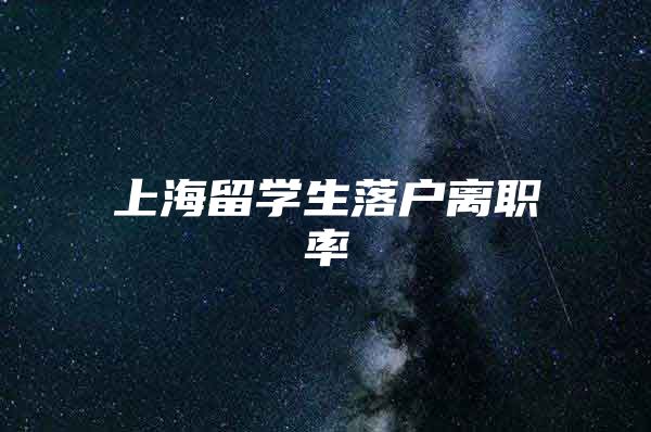 上海留学生落户离职率