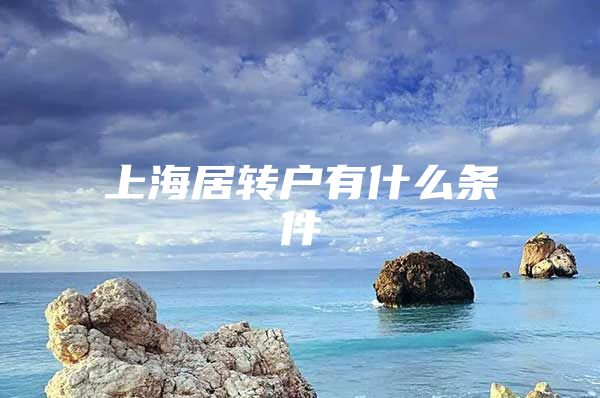 上海居转户有什么条件