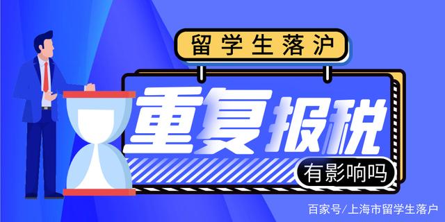 1分钟带你了解留学生落户上海重复报税有影响吗？