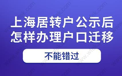 上海居转户公示后.怎样办理户口迁移?