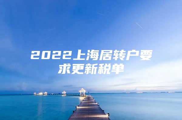 2022上海居转户要求更新税单