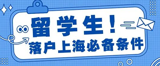 留学生申请上海落户，版本更新，细节问题提前了解