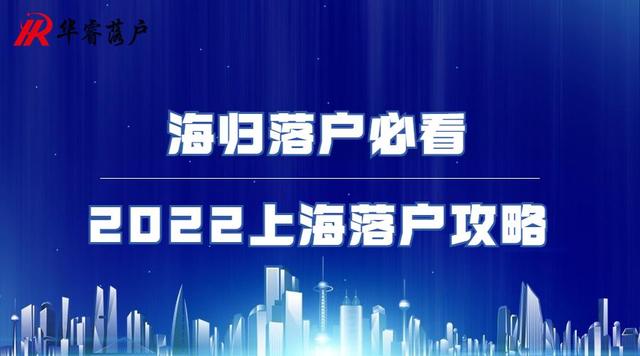 2022上海留学生落户攻略：海归落户必看