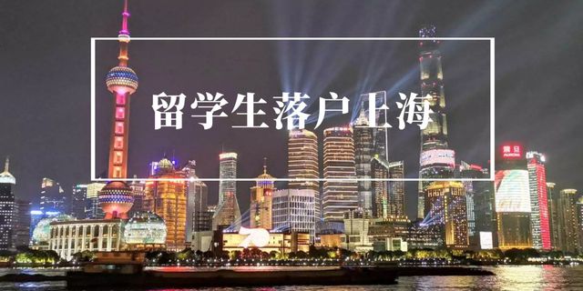 2022上海留学生落户政策放宽，彻底实现“快速入户”！