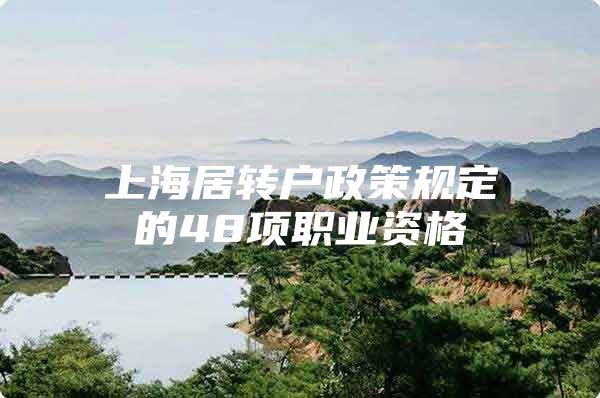 上海居转户政策规定的48项职业资格