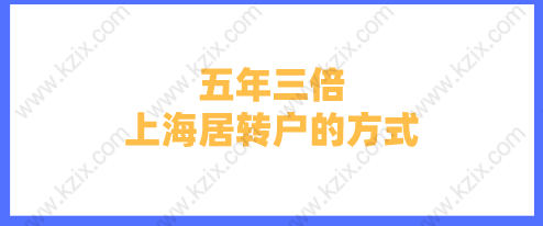 五年三倍上海居转户的方式，对企业科技和技能人才的认定标准是什么