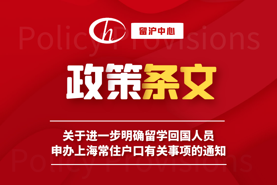 不得不知2021留学生落户上海有什么要求？