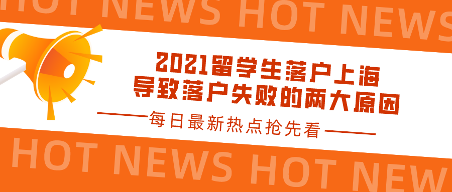 2021留学生落户上海：导致落户失败的两大原因一览