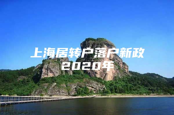 上海居转户落户新政2020年