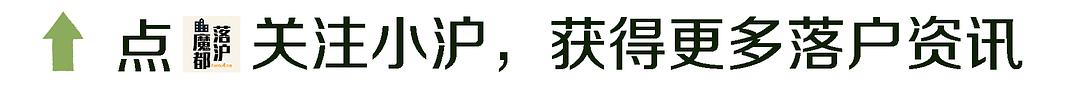 上海居转户VOL.28 ｜ 2021年，究竟需要交多少钱才能落户？