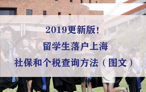 2019更新版！留学生落户上海社保和个税查询方法（图文）