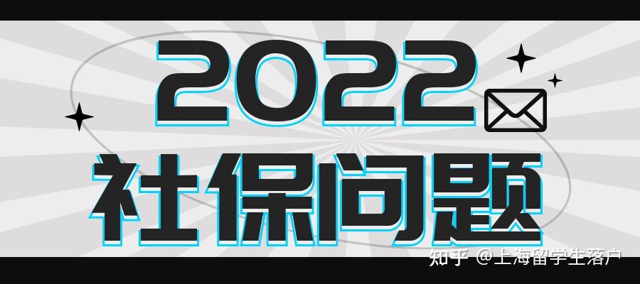 2022上海留学生落户社保个税问题集合！留学前，留学后，异地社保哪些会影响留学生落户上海？