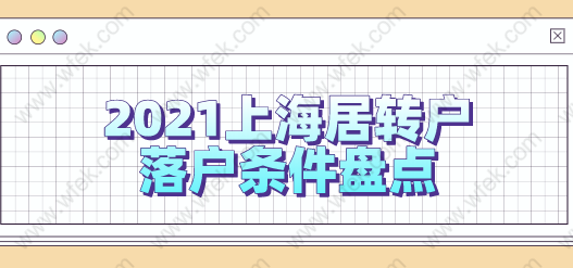 2021上海居转户新版本落户条件!附激励条件