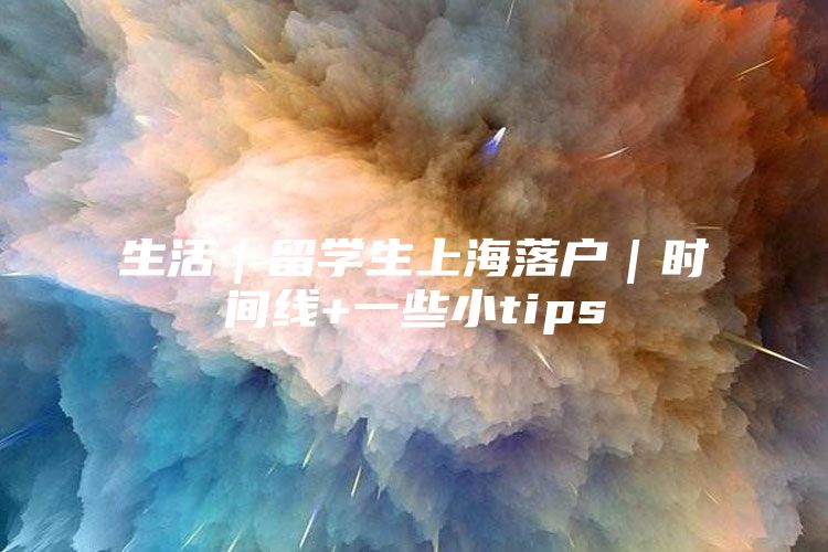 生活｜留学生上海落户｜时间线+一些小tips