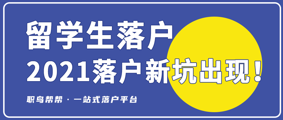 「重要」2021年留学生落户上海的新坑出现！以前都不查这个……