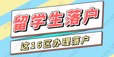 就近办理业务！9月1日起留学生落户上海16区都可以办理