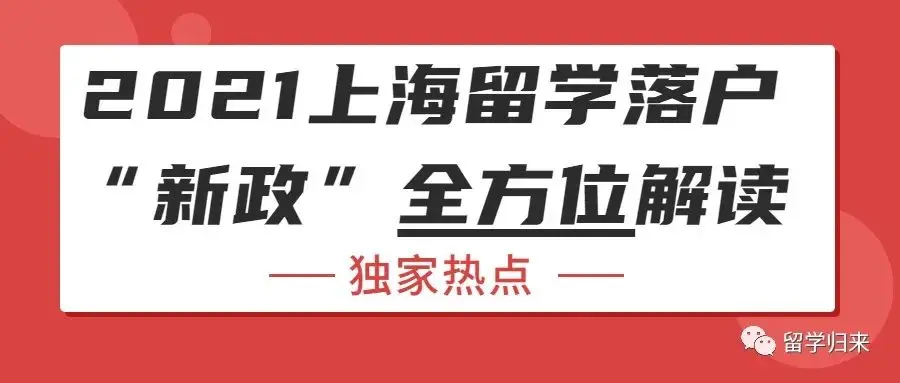 独家热点：2021上海留学落户“新政”全方位解读 #217