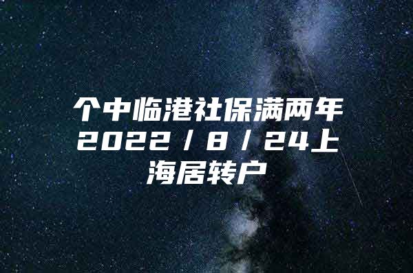 个中临港社保满两年2022／8／24上海居转户