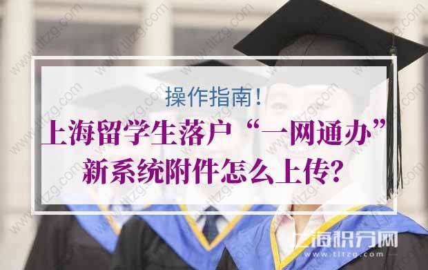 上海留学生落户“一网通办”新系统附件怎么上传？实用操作指南！