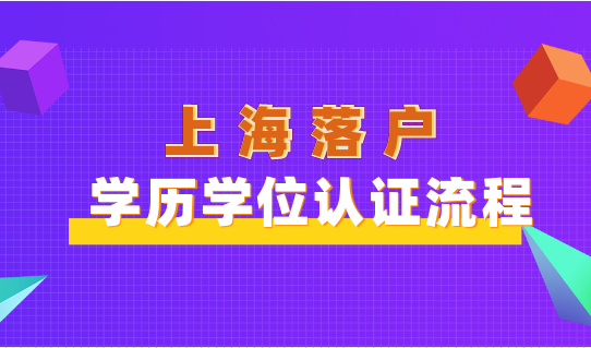 上海落户学历学位认证不能少，认证流程全都给你讲清楚！