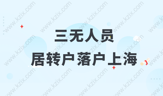 三无人员如何落户上海？居转户落户是唯一机会！